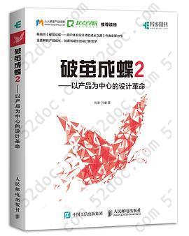 破茧成蝶2: 以产品为中心的设计革命