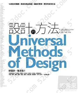 設計的方法: 100個分析難題，跟成功商品取經，讓設計更棒、更好的有效方法