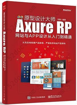 原型设计大师：Axure RP网站与APP设计从入门到精通