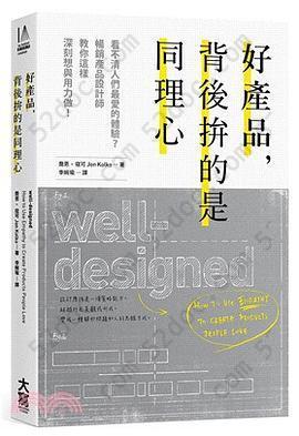 好產品，背後拚的是同理心: 看不清人們最愛的體驗？暢銷產品設計師教你這樣深刻想與用力做！