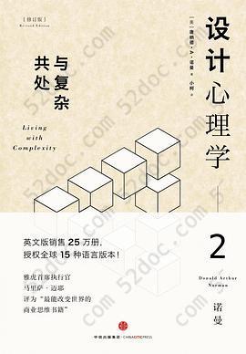 设计心理学2: 与复杂共处 （修订版）