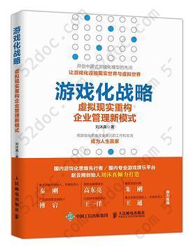 游戏化战略: 虚拟现实重构企业管理新模式