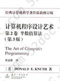 计算机程序设计艺术（第2卷）: 半数值算法