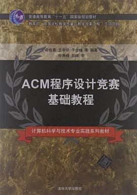 ACM程序设计竞赛基础教程: ACM程序设计竞赛基础教程