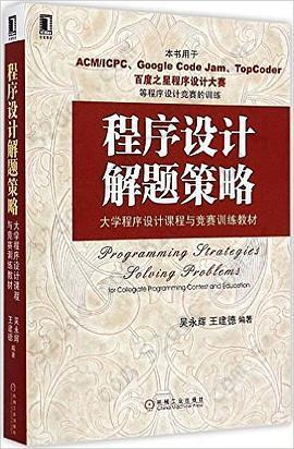 程序设计解题策略: 大学程序设计课程与竞赛训练教材