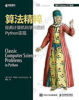 算法精粹 经典计算机科学问题的Python实现