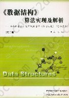 《数据结构》算法实现及解析