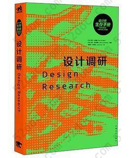 设计调研: 设计师生存手册