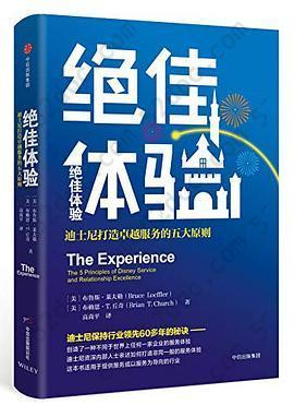 绝佳体验: 迪士尼打造卓越服务的五大原则