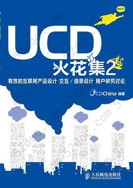 UCD火花集2: 有效的互联网产品设计 交互/信息设计 用户研究讨论