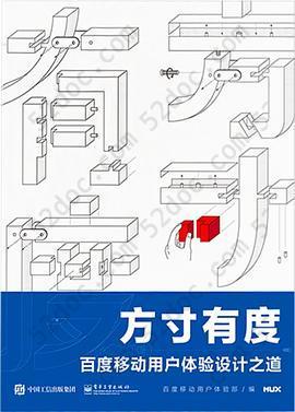 方寸有度: 百度移动用户体验设计之道