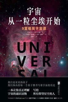 宇宙从一粒尘埃开始: 9堂极简宇宙课