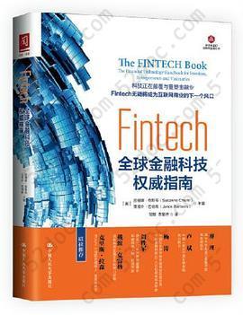 Fintech(全球金融科技权威指南)