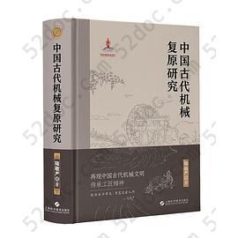 中国古代机械复原研究