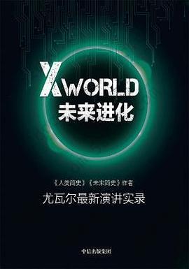 XWorld：未来进化: 《人类简史》《未来简史》作者尤瓦尔最新演讲实录