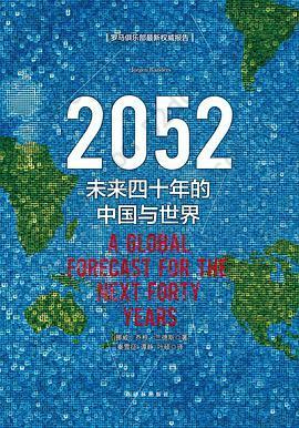 2052：未来四十年的中国与世界（新版）