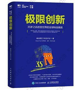 极限创新：35岁之前改变世界的全球科技精英