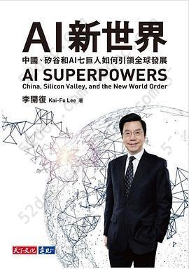 AI 新世界: 中國、矽谷和AI七巨人如何引領全球發展