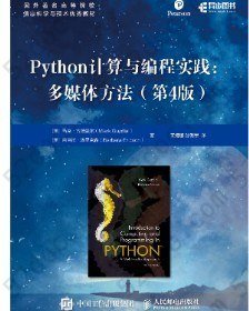 Python计算与编程实践 多媒体方法 第4版