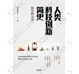 人类科技创新简史: 欲望的力量