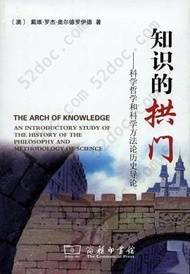 知识的拱门: 科学哲学和科学方法论历史导论