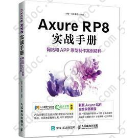 Axure RP8 实战手册 网站和APP原型制作案例精粹