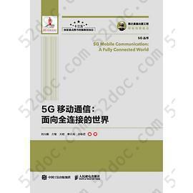 国之重器出版工程 5G移动通信 面向全连接的世界: 5G移动通信