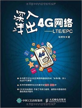 深入浅出4G网络: LTE/EPC
