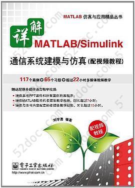 详解MATLAB/Simulink通信系统建模与仿真