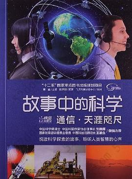 故事中的科学: 通信·天涯咫尺