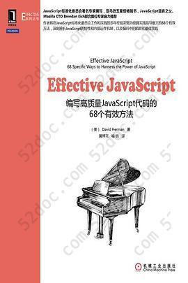 Effective JavaScript: 编写高质量JavaScript代码的68个有效方法