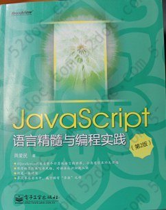 JavaScript语言精髓与编程实践