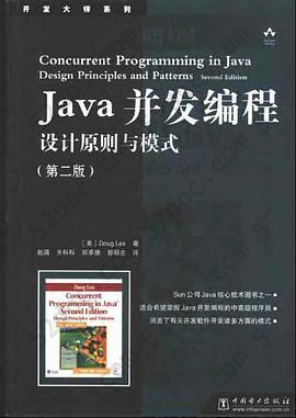 Java并发编程: 设计原则与模式