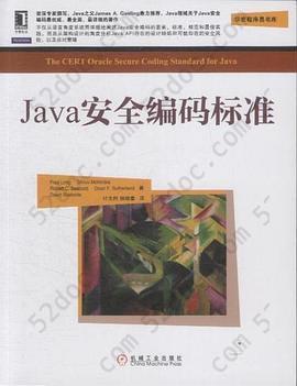 Java安全编码标准