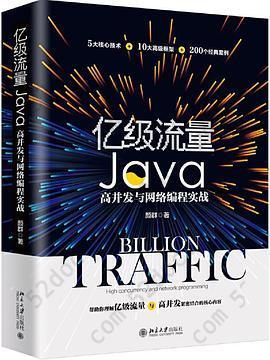 亿级流量Java高并发与网络编程实战