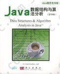 Java数据结构与算法分析