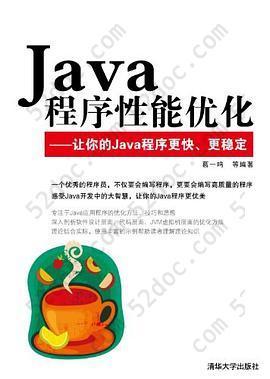 Java程序性能优化: 让你的Java程序更快、更稳定