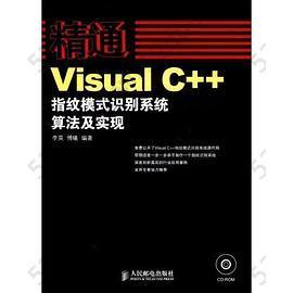 精通Visual C++指纹模式识别系统算法及实现