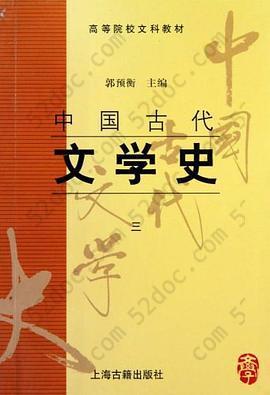 中国古代文学史(三): 中国古代文学史3