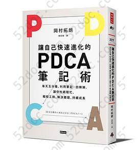 讓自己快速進化的PDCA筆記術: 每天五分鐘，利用筆記╳四條線，讓你杜絕瞎忙、縮短工時、解決難題、持續成長