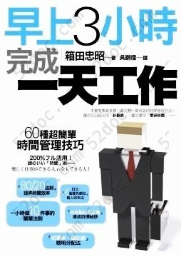 早上3小時完成一天工作: 60種超簡單時間管理技巧