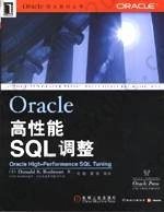 Oracle 高性能 SQL 调整