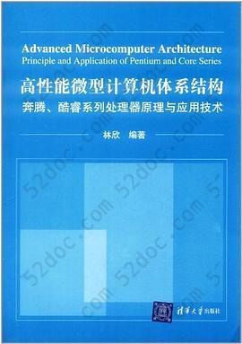 高性能微型计算机体系结构: 奔腾、酷睿系列处理器原理与应用技术