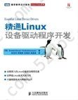 精通Linux设备驱动程序开发