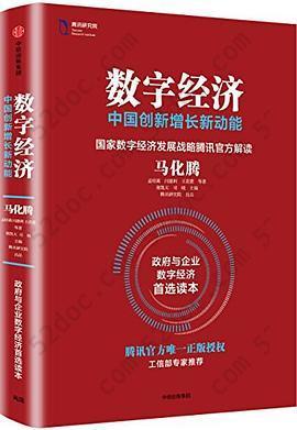 数字经济：中国创新增长新动能: 中国创新增长新动能