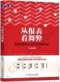 从报表看舞弊：财务报表分析与风险识别: 财务报表分析与风险识别