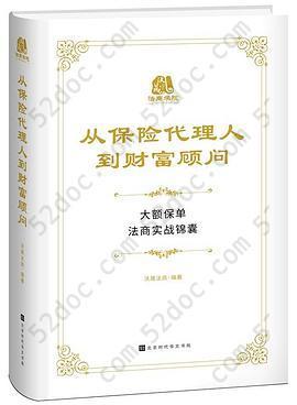 从保险代理人到财富顾问: 大额保单法商实战锦囊