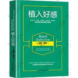 植入好感: 如何做品牌洗脑，怎么让消费者上瘾