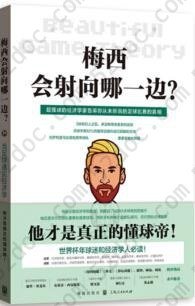 梅西会射向哪一边？: 当足球遇见经济学