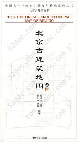 北京古建筑地图（上册）